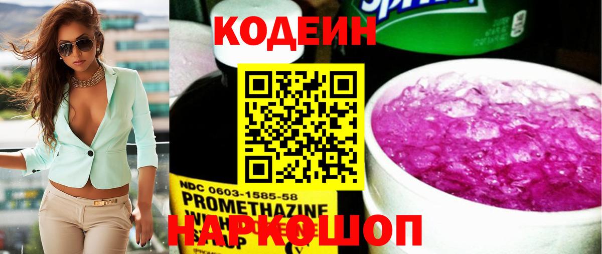 Codein напиток Lean (лин) Вязники